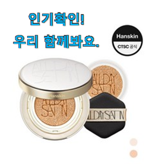  내가찾은 한스킨 올데이 새틴광쿠션 아이템목록 갖고싶네요.