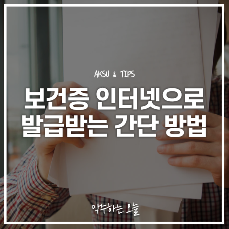  보건증 인터넷 발급 받는 방법 준비물 및 유효기간은?