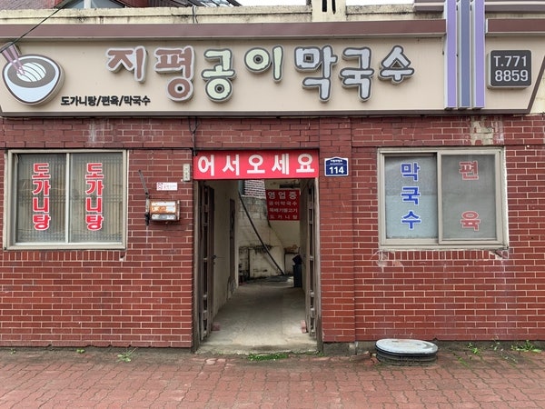 지평공이막국수 사진 2