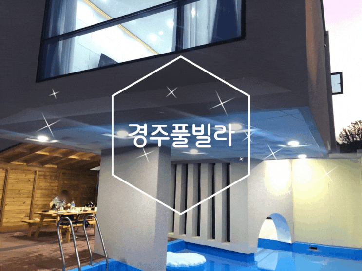  경주풀빌라 루나힐풀빌라 독채 수영장 가능해