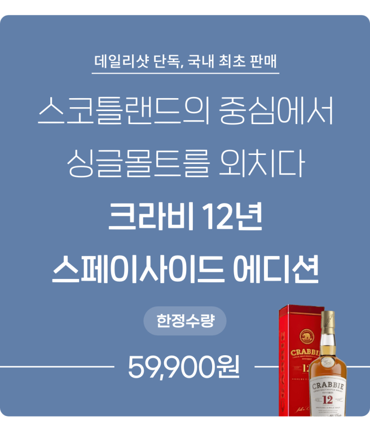  크라비 12년 스페이사이드 에디션 / 가성비 최강의 싱글몰트 위스키 / 데일리샷 단독+국내 최초 판매
