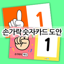  숫자 세기 홈스쿨링~ 1부터 10까지 손가락 숫자카드 도안