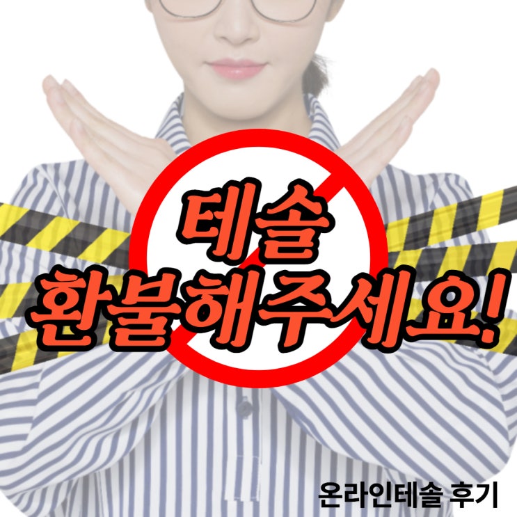  테솔 환불해주세요. 다시 만난 진짜 TESOL로 성공(후기)!