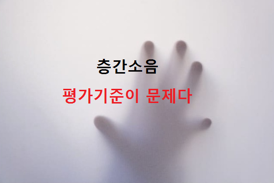  [층간소음] 저주파 소음을 해결해야 한다