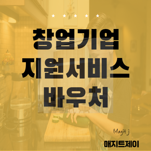  창업기업지원서비스 바우처(세무/회계/기술보호)창업기업 모집