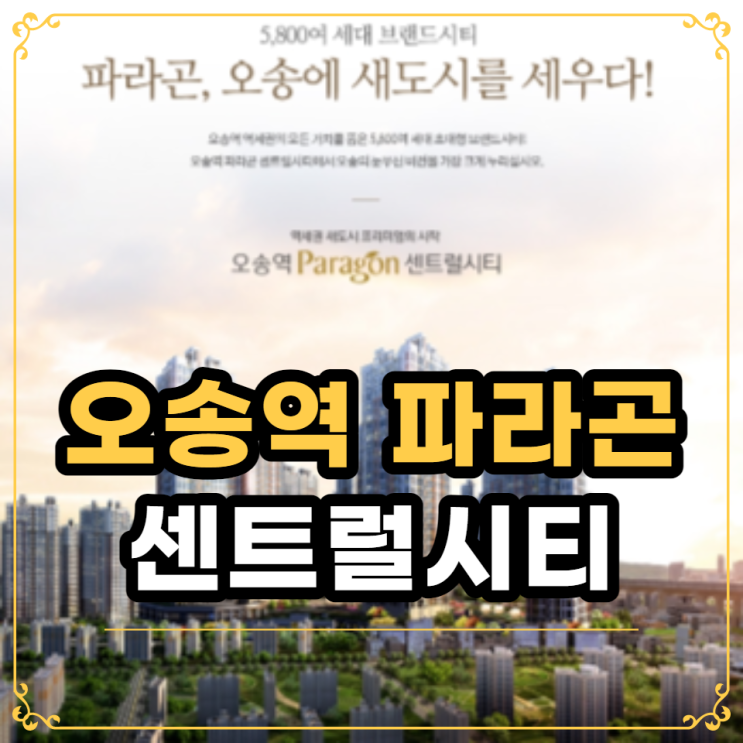  충북 오송역 파라곤 센트럴시티 청약안내