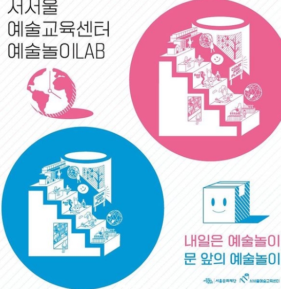  [6/1~/ 초등3년~] 서서울예술교육센터 <예술놀이LAB>