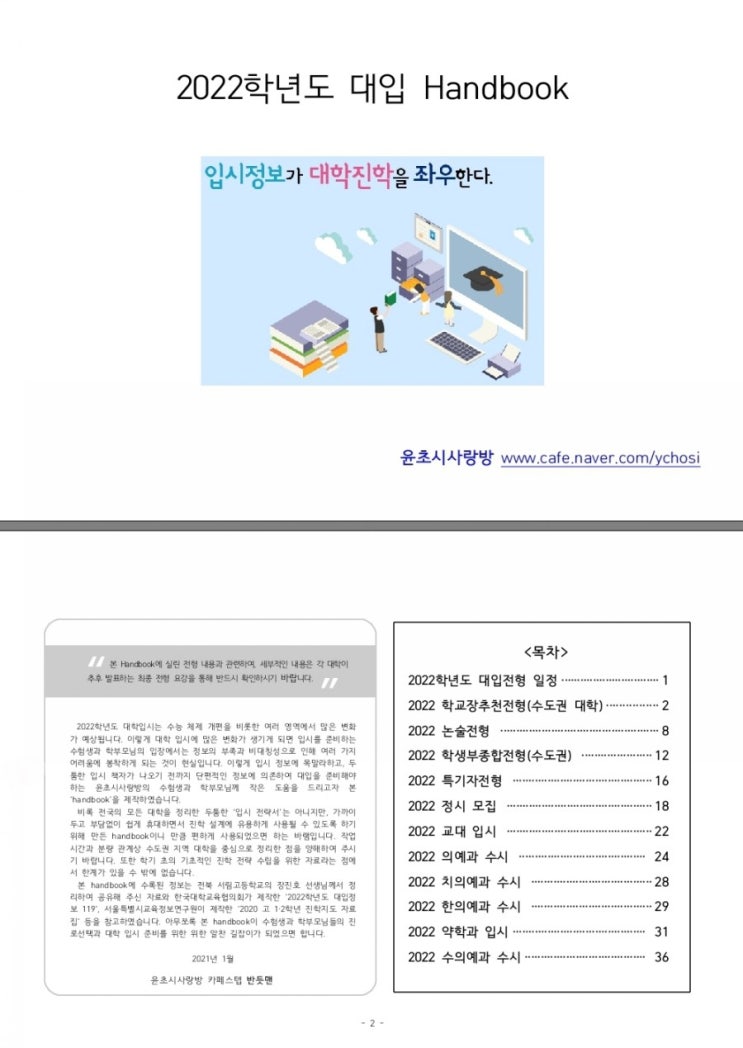  2022학년도 대입 핸드북(윤초시)