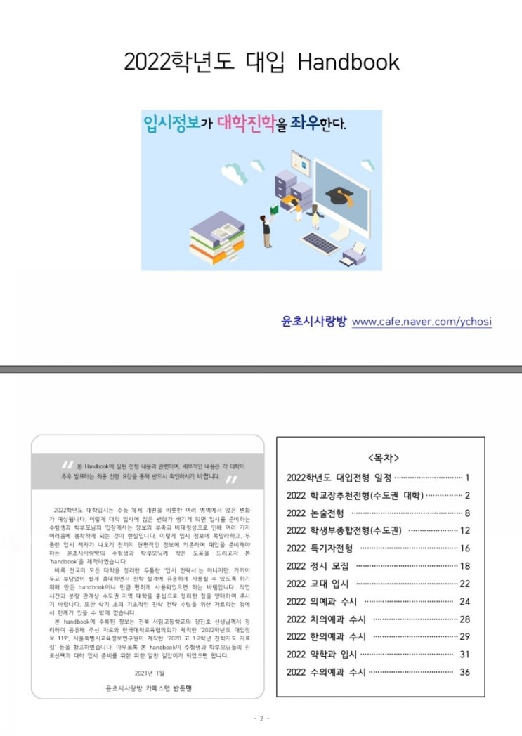 2022학년도 대입 핸드북(윤초시)