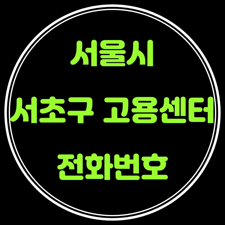 서초구 고용센터 전화번호