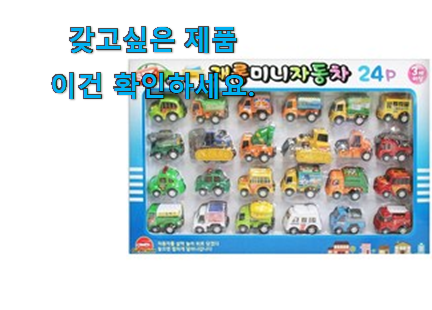 엄선된 어린이 장난감 자동차 진짜추천 이건 못참겠어요. 엄선된 어린이 장난감 자동차 진짜추천 이건 못참겠어요.
