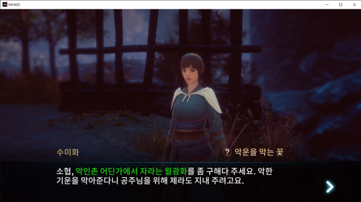  미르4 [의뢰] 악운을 막는 꽃 ( 월광화 찾기 )