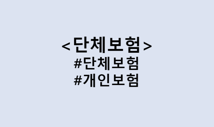  법인사업자, 개인사업자 단체보험 필요성과 가입 방법 및 세금 세제혜택 / 기업 및 회사 단체보험만 믿어도 되나? 개인보험 중복 가입해야 하는 이유 (Feat. 실손보험, 암보험)