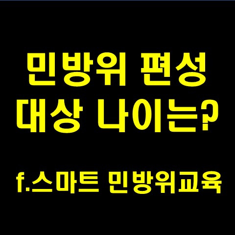  민방위 편성대상 나이, 시간, 교육 몇 살까지 해야 할까?