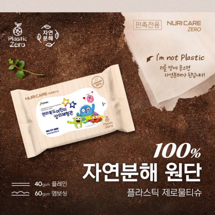  자연에 생분해되는 자연분해 물티슈 를 대전판촉물 꿈네에서 추천드려요