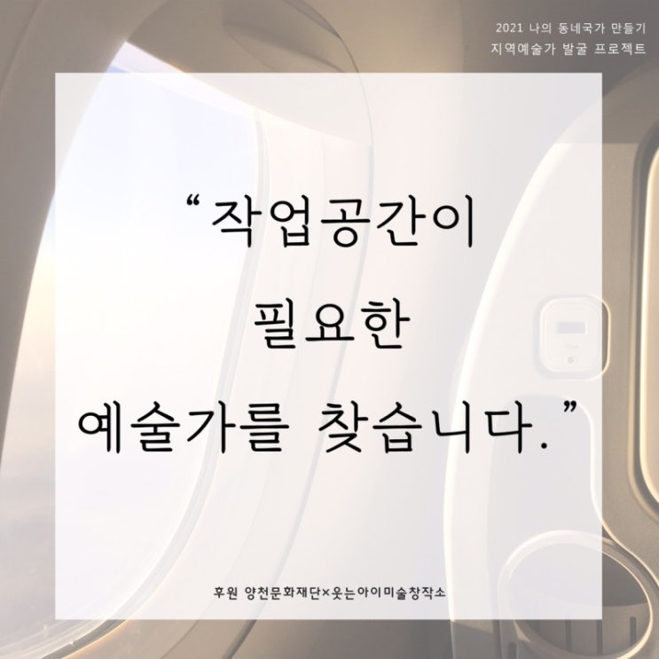  [주춧돌] '웃는아이 미술창작소'에서 "작업공간이 필요한 예술가를 찾습니다."