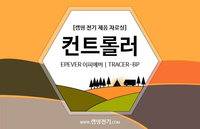  [컨트롤러] EPEVER 이피에버 | TRACER-BP 트레이서BP