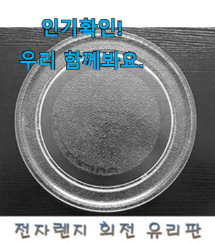  꼭 사고싶은 lg 전자레인지유리판 구매목록 갖고싶어요.