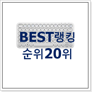 놀라운 가성비 아이패드키보드 상품 인기 BEST 순위 20위