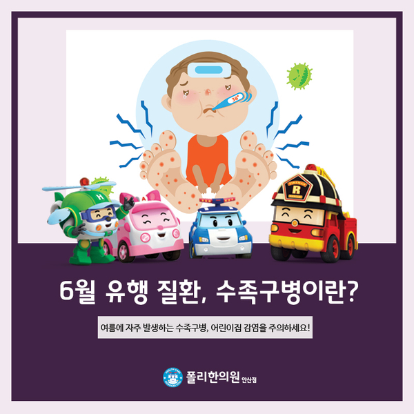  안산 어린이 한의원, 6~7월 유행 질환 수족구병을 조심하세요!