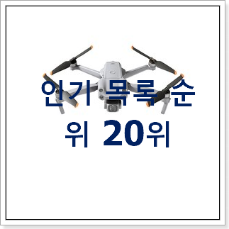 가성비혜자 드론가격 구매 인기 핫딜 랭킹 20위
