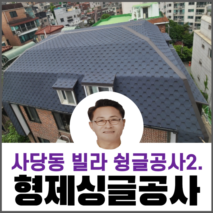 빌라지붕공사/지붕개량/옥상지붕공사