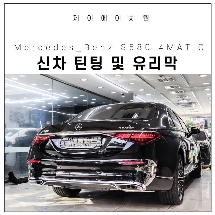 벤츠 S580 4MATIC 솔라가드 퀀텀 28/14 농도 시공