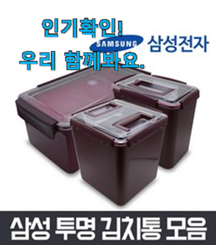 강력추천 삼성 김치냉장고 김치통 물건 초이스!.