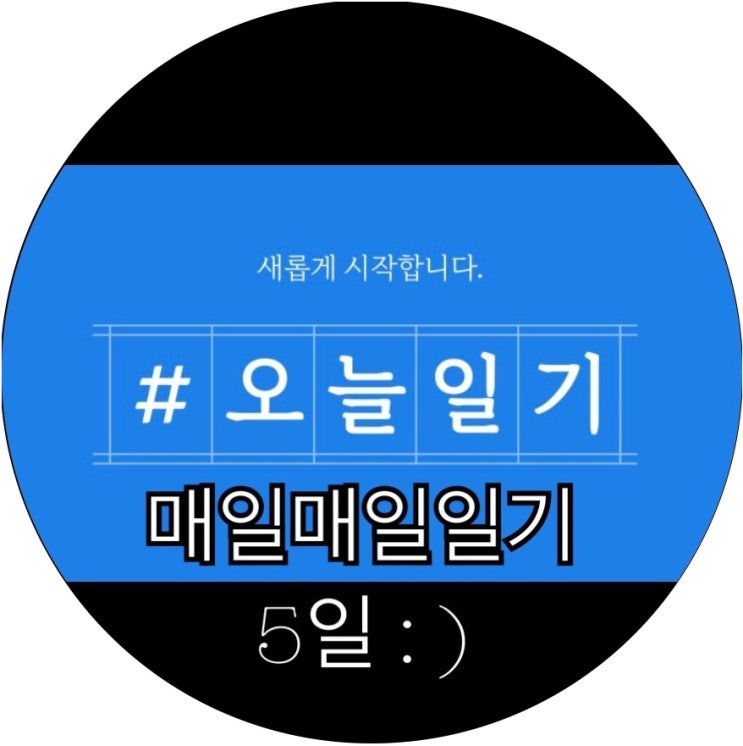  [매일매일 챌린지]다시 시작하는 챌린지! 마법같은 기록의 힘 오늘일기 5일 : )