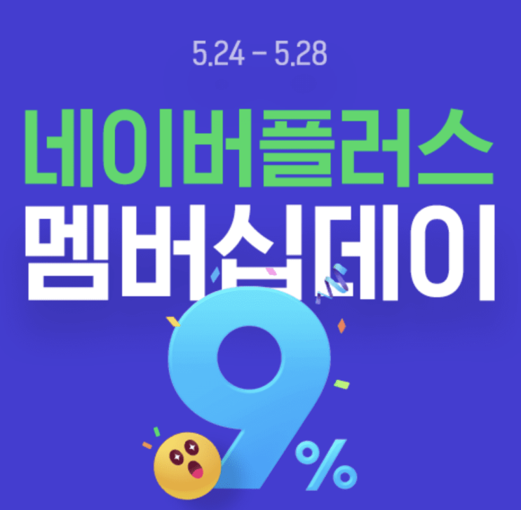 [공유] 네이버 멤버십데이에 쇼핑하면 최대 9%적립!