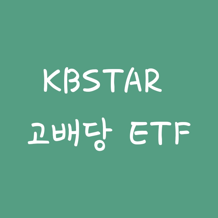 국내 분기마다 배당하는 ETF : kbstar 고배당 ETF