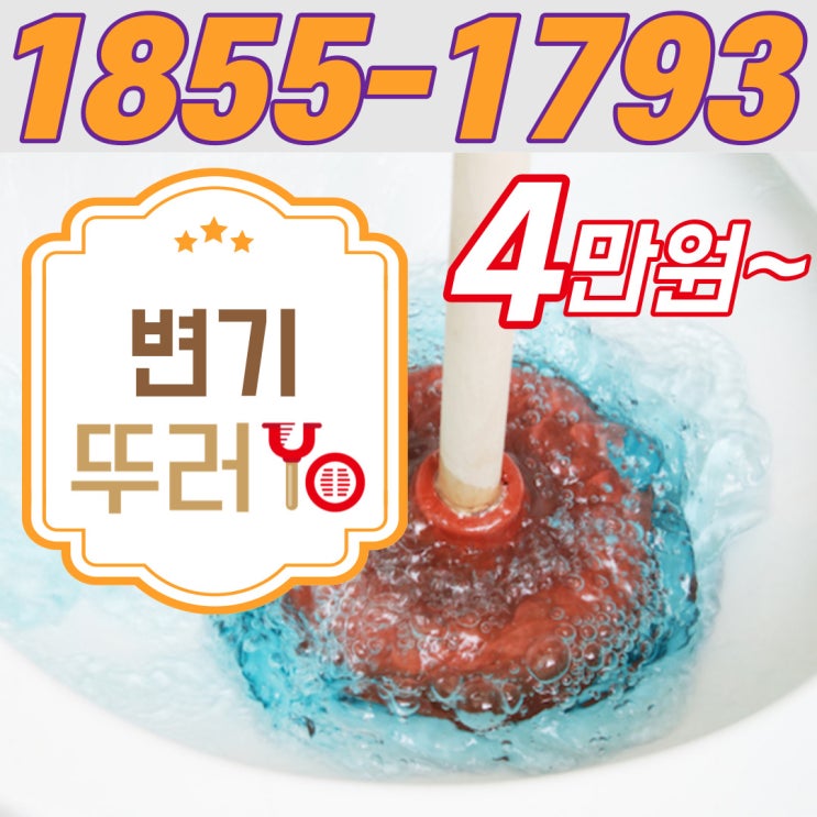  목동배수구막힘부터 아파트 변기 뚫는 곳은 법인 업체를 선정하셔야 합니다.(신정동 신월동 비용)