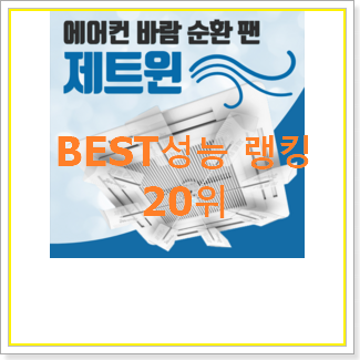  요즘대세 스탠드에어컨바람막이 목록 BEST 핫딜 랭킹 20위