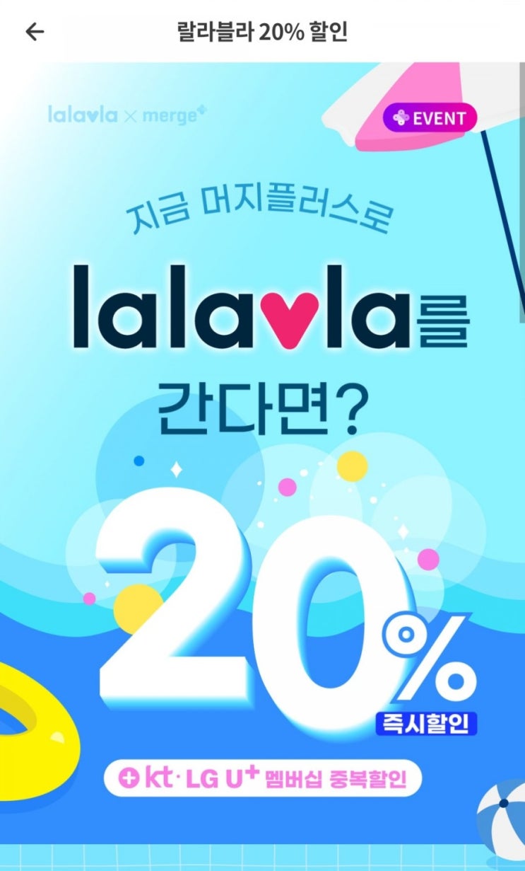  머지플러스 - 랄라블라 20% 할인(5/28~6/3)