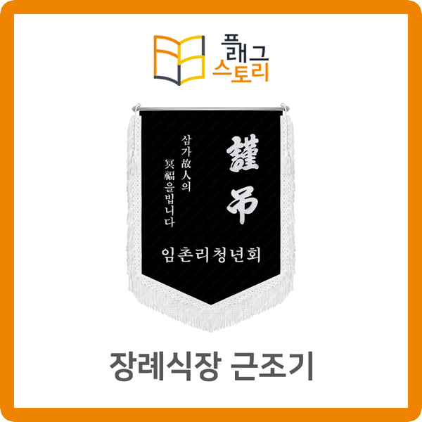  장례식장 근조기 단체 근조기 근조깃발 제작