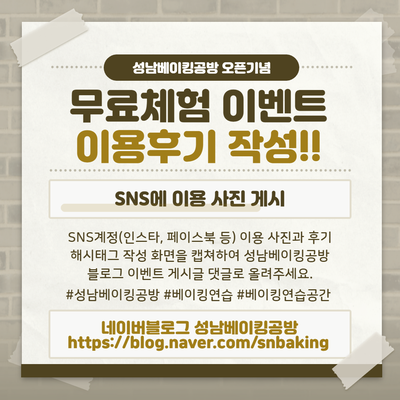  [이벤트후기작성] 성남베이킹공방 오픈기념 무료체험 이벤트 이용후기 작성은 이렇게 해주세요~:)
