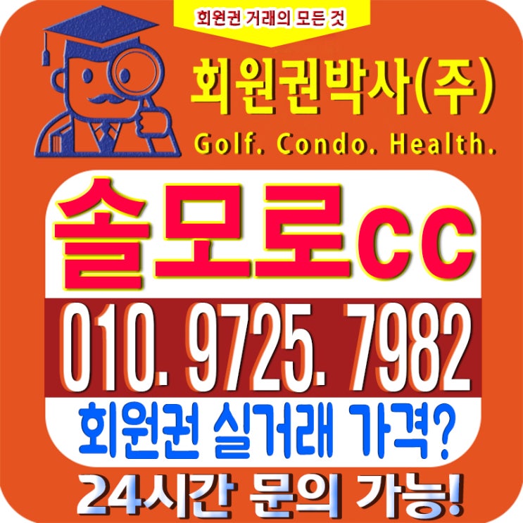  /솔모로CC/ 솔모로cc 회원권/ 솔모로cc_ 시세, 이용 가격 확인하세요!