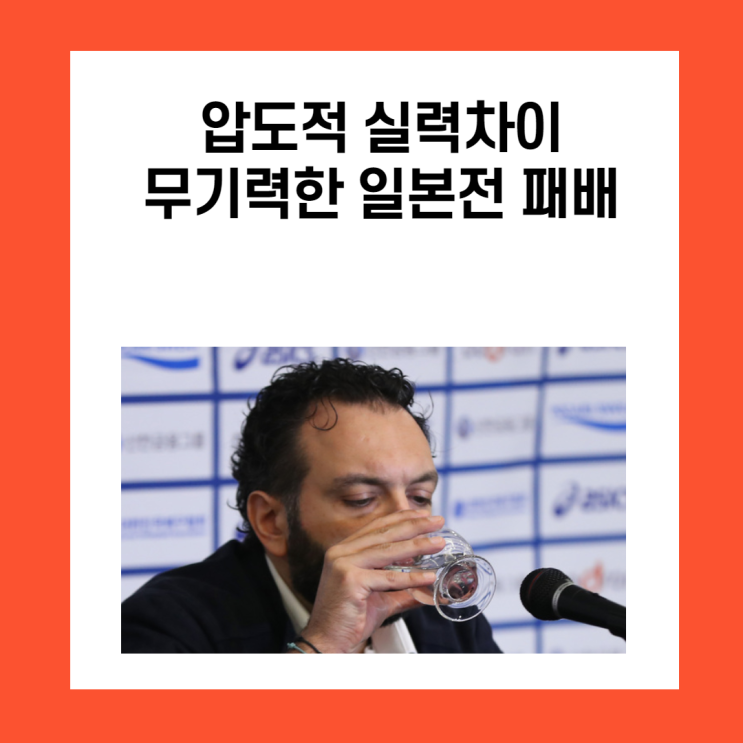  [VNL2021] 일본전 무기력한 패배