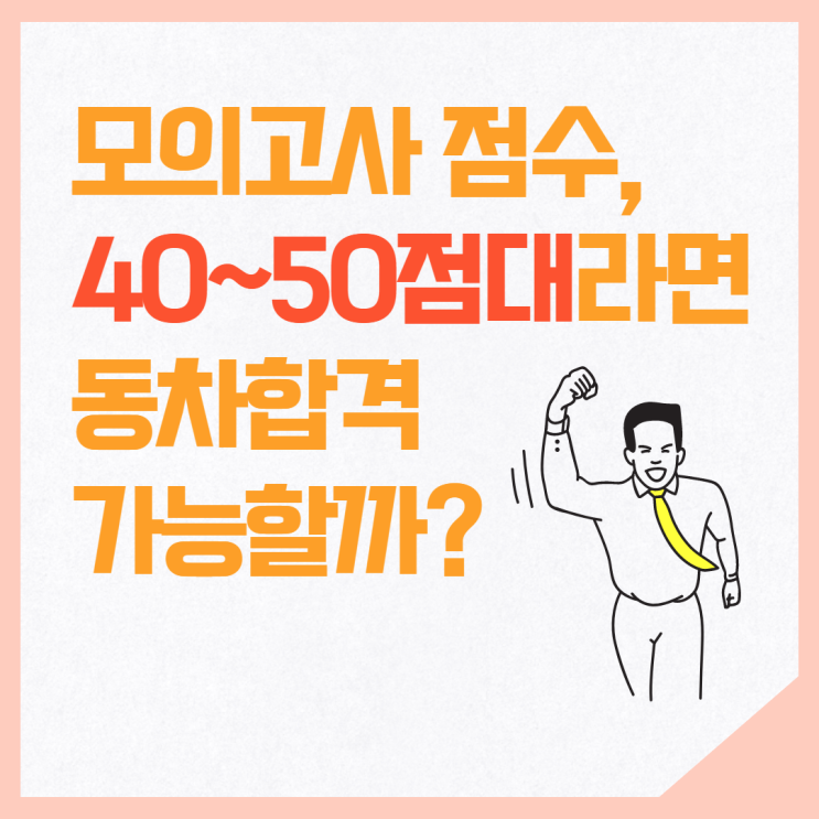 [e편한세상 서울대입구APT 공인중개사학원] 모의고사 40~50점 동차합격 가능성은?