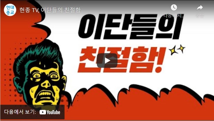 현종 TV, 이단들의 친절함 현종 TV, 이단들의 친절함