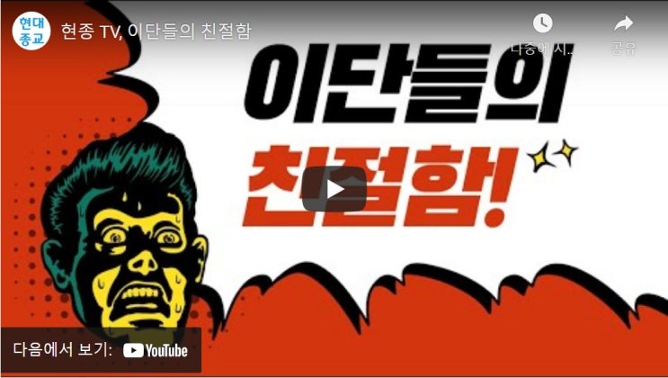 현종 TV, 이단들의 친절함