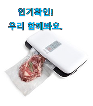  선물하기 좋은 위즈웰 진공포장기 꿀템추천 부모님도 맘에 들어해요