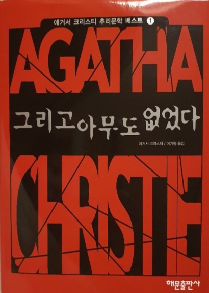 그리고 아무도 없었다 그리고 아무도 없었다