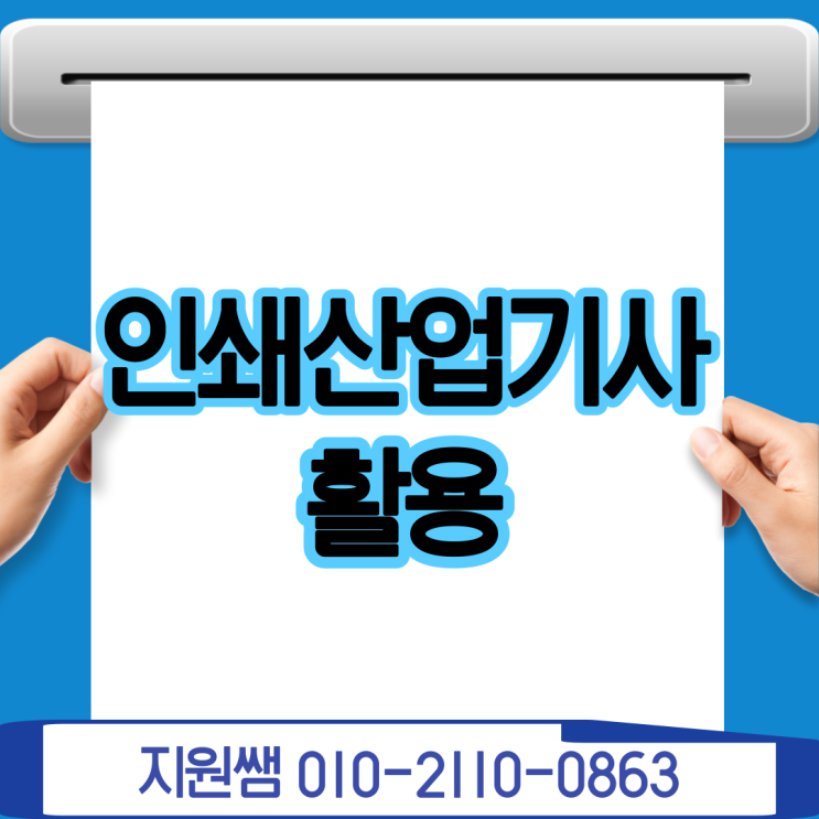  인쇄산업기사 쉽게 취득하기