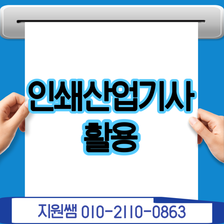 인쇄산업기사 쉽게 취득하기