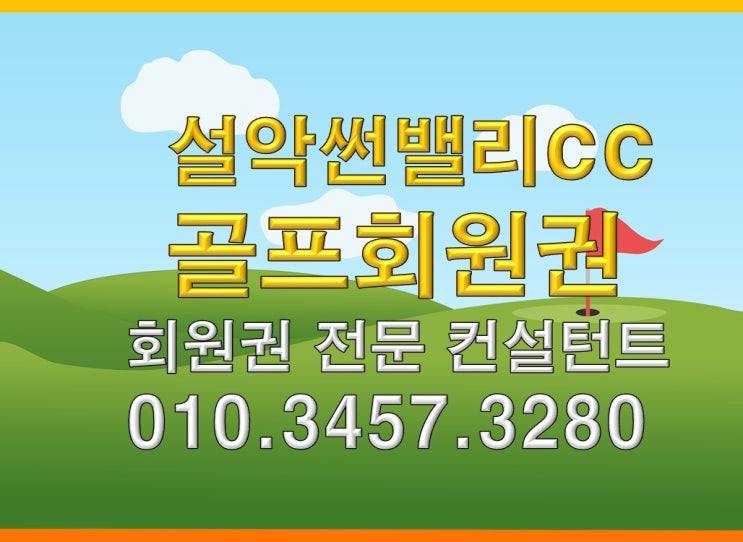  설악썬밸리cc골프회원권 어떤 회원권이 있을까?