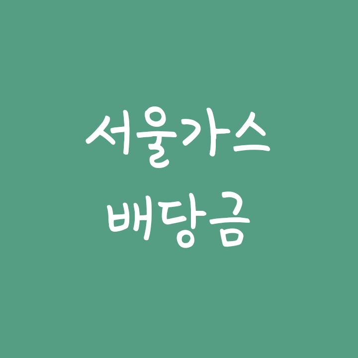 20년 배당금 가장 높은 1위 주식 서울도시가스 - 과연 올해도 고배당일까? 20년 배당금 가장 높은 1위 주식 서울도시가스 - 과연 올해도 고배당일까?