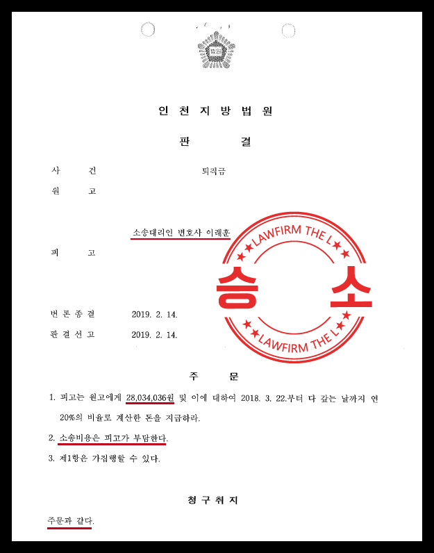  퇴직금청구소송에서 전부 승소한 대표 변호사의 사례