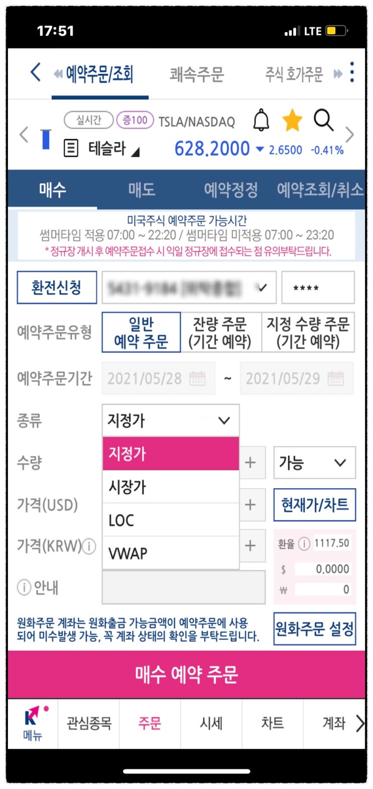 키움증권 영웅문 예약주문 (시장가, 지정가, VWAP) 해외주식 사는법, 주식 매수 loc 하는법 (+원화주문과 가환율 손해인가?)