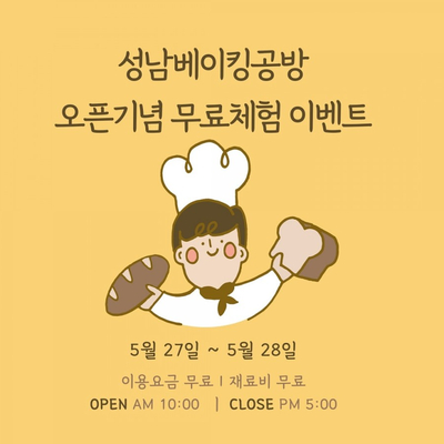  [이벤트] 성남베이킹공방 오픈 기념 무료체험하러 오세요~:)